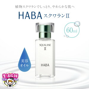 �y�ӂ邳�Ɣ[�Łz �y���ʁE���Ԍ��� 12/31�܂� �N�� �񕍊z����z HABA �X�N������II 30ml or 60ml �n�[�o�[ �X�L���P�A �ێ� ���� ���t �N���[�� �ь� ���e�t �I�C�� ���ϕi �p���x���t���[ ���Y�� 