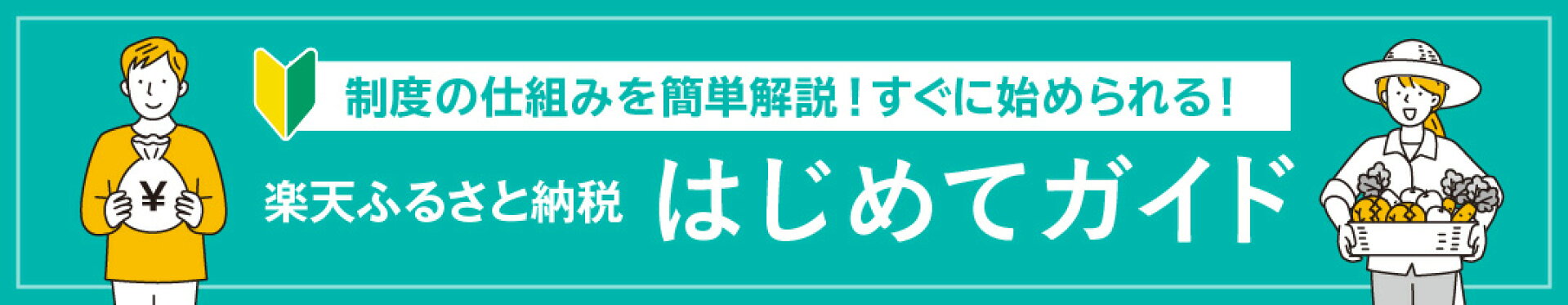初めての方へ 楽天ふるさと納税はじめてガイド