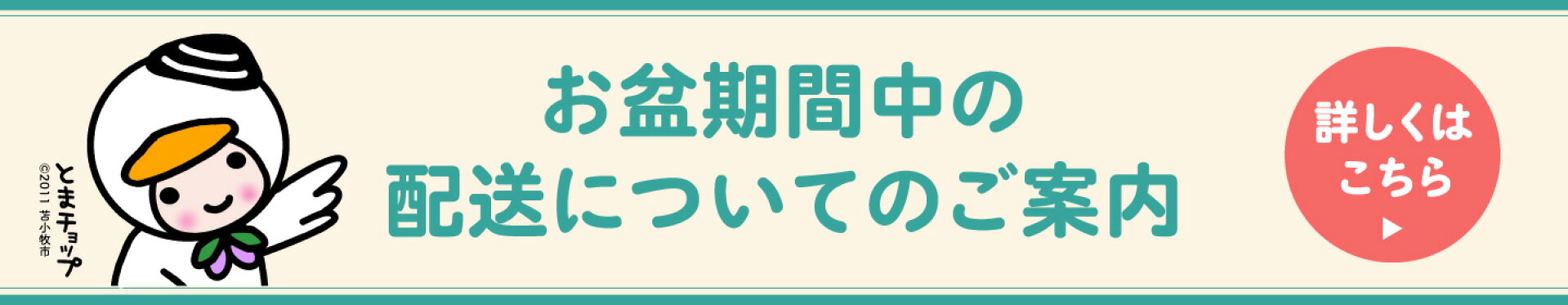 お盆期間中の配送についてのご案内