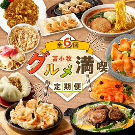 【ふるさと納税】【 全6回 】 苫小牧 グルメ満喫 定期便 北寄貝 ほっき貝 ジンギスカン 牛肉 肉 羊肉 ラム 焼肉 餃子 おつまみ つまみ 鶏肉 ミンチ 肉まん 中華まん 豚 ラーメン 麺 カレー 魚 サーモン スモーク 鮭 北海道 苫小牧市 おすすめ ランキング プレゼント ギフト