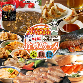 【ふるさと納税】＜選べる＞【 全5回 】 今日のおかずはこれで決まり 食卓 助っ人 定期便 毎月 or 隔月 餃子 チーズ サーモン スモーク 漬魚 魚 豚 肉 味付き 味噌 ほっき カレー カルビ 生姜焼き ザンギ 唐揚げ 北海道 苫小牧市 おすすめ ランキング プレゼント ギフト