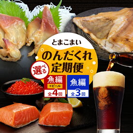 【ふるさと納税】＜選べる＞【 全3回 or 4回】とまこまい のんだくれ 定期便 魚編 or ビール＆魚編 ビール 酒 地ビール ホッキ貝 ほっけ サーモン イクラ いくら 魚介 魚卵 貝 魚 おつまみ つまみ 定期 北海道 苫小牧市 おすすめ ランキング プレゼント ギフト ランキング