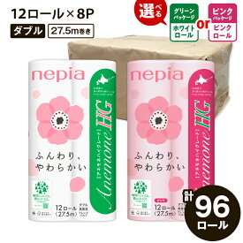 【ふるさと納税】 ネピア トイレットペーパー アネモネ HG ダブル 計96ロール グリーン or ピンク パッケージ 紙のまち 苫小牧 トイレットロール ソフト nepia 日用品 消耗品 無香料 高品質 防災 備蓄 災害 開発ストア 北海道 おすすめ ランキング プレゼント ギフト