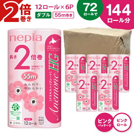 【ふるさと納税】 ネピア トイレットロール アネモネ HG ダブル 計72ロール 2倍巻 ピンク 紙のまち 苫小牧 トイレットペーパー ソフト nepia 日用品 消耗品 無香料 まとめ買い 防災 備蓄 災害 開発ストア 北海道 苫小牧市 おすすめ ランキング プレゼント ギフト