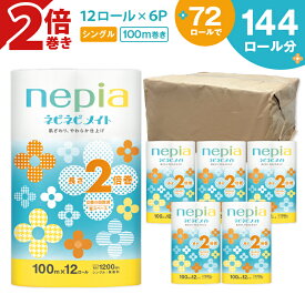 【ふるさと納税】 ネピア ネピネピメイト トイレットロール 2倍巻 計72ロール シングル 100m 紙のまち 苫小牧 トイレットペーパー nepia ネピネピ 日用品 消耗品 無香料 まとめ買い 防災 備蓄 災害 開発ストア 北海道 苫小牧市 おすすめ ランキング プレゼント