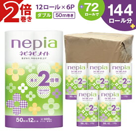 【ふるさと納税】 ネピア ネピネピメイト トイレットロール 2倍巻 計72ロール ダブル 50m 紙のまち 苫小牧 トイレットペーパー nepia ネピネピ 日用品 消耗品 無香料 まとめ買い 大容量 防災 備蓄 災害 開発ストア 北海道 苫小牧市 おすすめ ランキング プレゼント