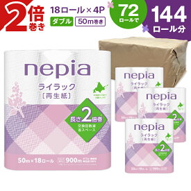 【ふるさと納税】 ネピア ライラック トイレットロール 2倍巻 18ロール ダブル 計72ロール 50m巻 紙のまち苫小牧 トイレットペーパー 北海道限定 nepia 日用品 消耗品 生活用品 生活雑貨 防災 備蓄 開発ストア 北海道 苫小牧市 おすすめ ランキング プレゼント ギフト