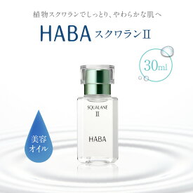 【ふるさと納税】 HABA スクワランII 30ml or 60ml ハーバー スキンケア 保湿 乾燥 乳液 クリーム 毛穴 植物由来 美容液 美容オイル オイル 化粧品 パラベンフリー 無添加 ハーバー ふるさと納税 北海道 苫小牧市 おすすめ ランキング プレゼント ギフト