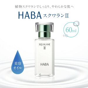 yӂ邳Ɣ[Łz HABA XNII 30ml or 60ml n[o[ XLPA ێ  t N[ ь AR et eIC IC ϕi pxt[ Y n[o[ ӂ邳Ɣ[ 