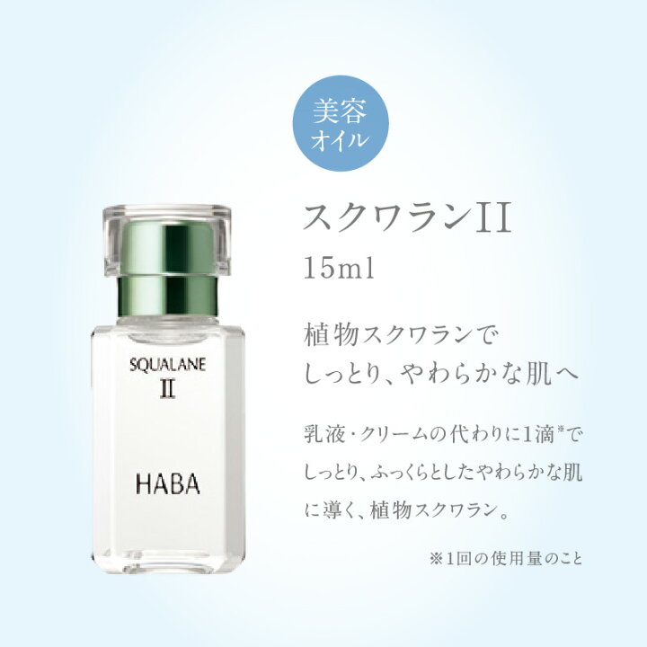 楽天市場】【ふるさと納税】 HABA スクワラン 美容 基本ケアセット 