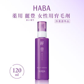 【ふるさと納税】 HABA 薬用 麗豊 れいほう 女性用 育毛剤 【 医薬部外品 】 ヘアケア 美容 女性 育毛 髪 スカルプ ヘアサイクル 薄毛 無添加 高麗人参 高濃度 抜け毛 コシ ハリ ボリューム ハーバー研究所 北海道 苫小牧市 おすすめ ランキング プレゼント ギフト