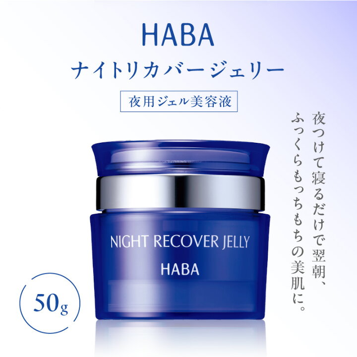 楽天市場】【ふるさと納税】 HABA ナイトリカバージェリー 夜用 ジェル 