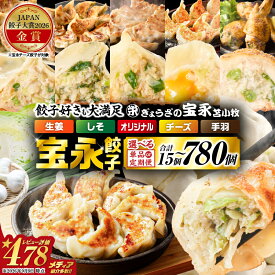 【ふるさと納税】＜選べる種類・容量・回数＞ ぎょうざの宝永 宝永 餃子 チーズ餃子 しそ餃子 15個 〜 780個 定期便 冷凍 ギョーザ 肉 チーズ 食べ比べ セット 水餃子 焼き餃子 惣菜 総菜 北海道 苫小牧市 おすすめ ランキング プレゼント ギフト