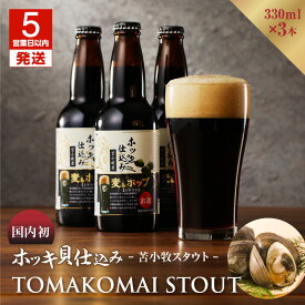 【ふるさと納税】【5営業日以内に発送】 大雪地ビール 330ml×3本 ホッキ貝仕込み TOMAKOMAI STOUT 国内初 酒 アルコール ビール 地ビール 黒ビール 瓶ビール 苫小牧スタウト ホッキ貝 クラムスタウト 発泡酒 冷蔵 北海道 苫小牧市 おすすめ ランキング プレゼント ギフト