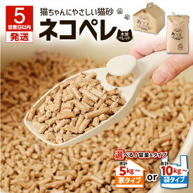 【ふるさと納税】【5営業日以内に発送】＜選べる＞ 猫砂 ネコペレ 5kg 〜 20kg 木質 ペレット 家タイプ or 袋タイプ 松の香り ねこ砂 トイレ 猫 キャット 木 ウッド 燃料 ストーブ 燃やせる イワクラ環境事業部 苫小牧市 北海道 おすすめ ランキング プレゼント ギフト