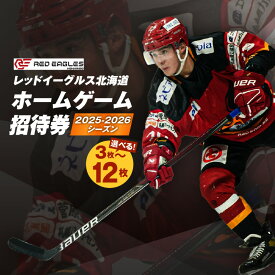 【ふるさと納税】＜選べる＞ 2025 - 2026 シーズン レッドイーグルス北海道 ホームゲーム 招待券 3枚 ～ 12枚 チケット 券 試合 観戦 アジアリーグ 公式戦 ホーム戦 アイスホッケー スポーツ レッドイーグルス 北海道 苫小牧市 おすすめ ランキング プレゼント ギフト