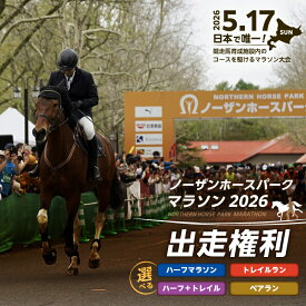 【ふるさと納税】 ノーザンホースパークマラソン 出走権利 ハーフマラソン 7kmトレイルラン 2.5kmペアラン マラソン マラソン大会 競走馬 馬 ノーザンホースパークマラソン実行委員会 北海道 苫小牧市 おすすめ ランキング