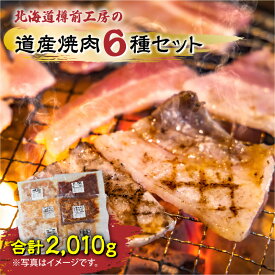【ふるさと納税】北海道樽前工房の道産焼肉 6種セット