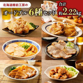 【ふるさと納税】オードブル 6種セット 2.2kg 肉 豚肉 鶏肉 惣菜 おかず 夕食 弁当 冷凍 から揚げ 唐揚げ ザンギ ローストチキン チャーシュー 焼き豚 角煮 簡単 調理 小分け 北海道樽前工房 樽前コーポレーション北海道 苫小牧市 おすすめ ランキング プレゼント ギフト