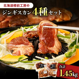 【ふるさと納税】ジンギスカン 4種セット 合計1.45kg（ラム・マトン・鶏・豚） 羊肉 ラム ラム肉 焼肉 バーベキュー BBQ 味付き 簡単調理 焼くだけ おかず 惣菜 冷凍 小分け 北海道樽前工房 樽前コーポレーション北海道 苫小牧市 おすすめ ランキング プレゼント ギフト