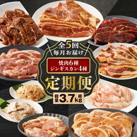 【ふるさと納税】全5回 定期便 焼肉 6種 ジンギスカン 4種 セット 3.7kg超 焼き肉 肉 牛 豚 鶏 羊 ラム マトン ロース 味付き サガリ カルビ せせり ホルモン 厚切り 惣菜 冷凍 大容量 ボリューム 定期 北海道 樽前工房 苫小牧市 おすすめ ランキング プレゼント ギフト