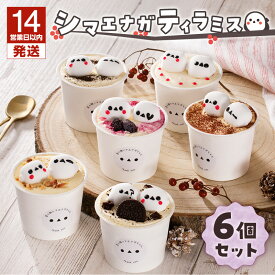 【ふるさと納税】【14営業日以内に発送】＜選べる容量＞ シマエナガ ティラミス 6個 or 12個 セット カップ ケーキ 苺 オレオ はちみつ ハスカップ ほうじ茶 スイーツ デザート 冷凍 苫小牧シマエナガちゃん Bar A 北海道 苫小牧市 おすすめ ランキング プレゼント ギフト