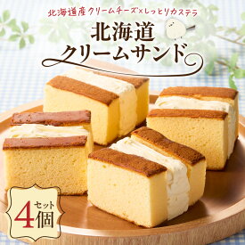 【ふるさと納税】 北海道クリームサンド 4個 セット クリームサンド クリームチーズ チーズ かすてら カステラ スイーツ デザート 濃厚 コク ふんわり クリーミー ティータイム 菓子 お菓子 おかし Bar A 北海道 苫小牧市 おすすめ ランキング プレゼント ギフト