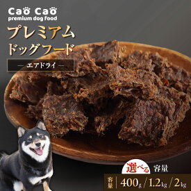 Cao Cao プレミアム ドッグフード エアドライ（通常版）