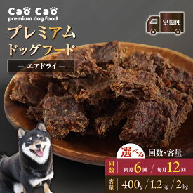 Cao Cao プレミアム ドッグフード エアドライ（定期便）