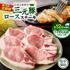 【ふるさと納税】＜選べる容量と回数＞ 3回 ～ 12回 毎月 定期便 日本の米育ち平田牧場 三元豚ロースステーキ 6枚 or 8枚 肉 豚 豚肉 三元豚 ロース ステーキ 冷凍 便利 パック 定期 平田牧場 北海道 苫小牧市 おすすめ ランキング プレゼント ギフト