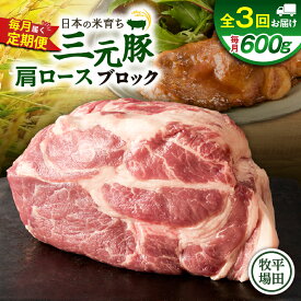 【ふるさと納税】＜選べる容量と回数＞ 3回 ～ 12回 毎月 定期便 日本の米育ち平田牧場 三元豚肩ロースブロック 600g or 1.2kg 肉 豚 豚肉 三元豚 肩ロース ブロック 塊 冷凍 便利 パック 定期 平田牧場 北海道 苫小牧市 おすすめ ランキング プレゼント ギフト