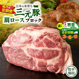【ふるさと納税】＜選べる容量と回数＞ 3回 ～ 12回 毎月 定期便 日本の米育ち平田牧場 三元豚肩ロースブロック 600g or 1.2kg 肉 豚 豚肉 三元豚 肩ロース ブロック 塊 冷凍 便利 パック 定期 平田牧場 北海道 苫小牧市 おすすめ ランキング プレゼント ギフト