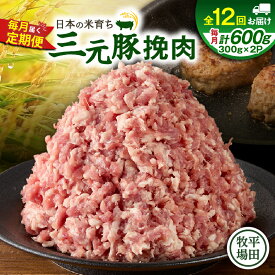 【ふるさと納税】＜選べる回数＞ 3回 ～ 12回 毎月 定期便 日本の米育ち平田牧場 三元豚ひき肉 600g 肉 豚 豚肉 三元豚 ひき肉 挽肉 ミンチ 冷凍 便利 パック 定期 平田牧場 北海道 苫小牧市 おすすめ ランキング プレゼント ギフト