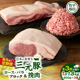 【ふるさと納税】＜選べる容量と回数＞ 3回 ～ 12回 毎月 定期便 日本の米育ち平田牧場 三元豚 バラ ブロック 豚ロースブロック 豚挽肉 肉 豚 豚肉 ロース 塊 ひき肉 ミンチ 冷凍 便利 定期 平田牧場 北海道 苫小牧市 おすすめ ランキング プレゼント ギフト