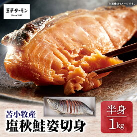 【ふるさと納税】＜選べる＞ 王子サーモン 塩秋鮭姿切身 1kg or 2kg 半身 1尾 秋鮭 鮭 さけ しゃけ サーモン 切身 天然 塩 薄塩 おかず 惣菜 魚 お取り寄せ 冷凍 国産 苫小牧産 送料無料 ふるさと納税 北海道 苫小牧市 おすすめ ランキング プレゼント ギフト