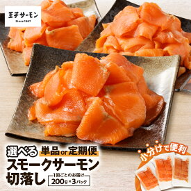 【ふるさと納税】【期間限定】＜選べる回数＞ 王子サーモン 小分け 便利 スモークサーモン 切落し 計600g 1回 or 定期便 サーモン さけ 鮭 シャケ スモーク 燻製 おつまみ スライス カット済 冷凍 北海道 苫小牧市 おすすめ ランキング プレゼント ギフト