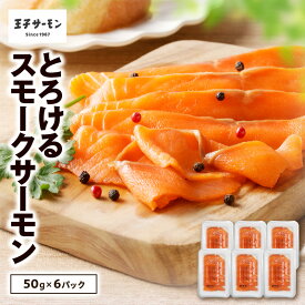 【ふるさと納税】＜選べる回数＞ 王子サーモン とろけるスモークサーモン 計300g 50g×6パック 1回 or 定期便 サーモントラウト スモーク 燻製 スライス 鮭 シャケ さけ おつまみ お取り寄せ 冷凍 小分け おかず 惣菜 北海道 苫小牧市 おすすめ ランキング プレゼント ギフト