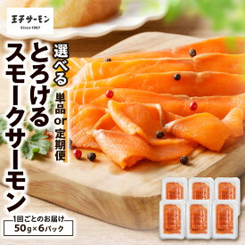 【ふるさと納税】＜選べる回数＞ 王子サーモン とろけるスモークサーモン 計300g 50g×6パック 1回 or 定期便 サーモントラウト スモーク 燻製 スライス 鮭 シャケ さけ おつまみ お取り寄せ 冷凍 小分け おかず 惣菜 北海道 苫小牧市 おすすめ ランキング プレゼント ギフト
