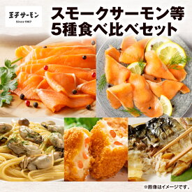 【ふるさと納税】＜選べる回数＞ 王子サーモン スモークサーモン等 5種 食べ比べ セット サーモントラウト 秋鮭 鮭 シャケ さけ サーモン スライス スモーク 燻製 牡蠣 かき クリーム コロッケ さば 温燻 鯖 惣菜 北海道 苫小牧市 おすすめ ランキング プレゼント ギフト