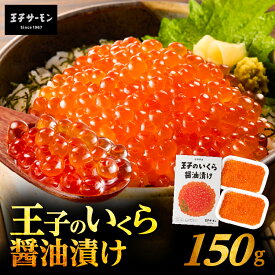 【ふるさと納税】＜選べる容量＞ 王子のいくら醤油漬 150g ～ 450g いくら 海鮮 魚介類 魚貝類 魚類 魚卵 卵 醤油漬け 北海道産 王子のいくら 濃厚 旨味 コク 上品 贅沢 ご褒美 小分け いくら丼寿司 北海道 王子サーモン 苫小牧市 おすすめ ランキング プレゼント ギフト