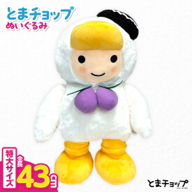 【ふるさと納税】 とまチョップ 特大 ぬいぐるみ 約43cm キャラクター ご当地 ぬいぐるみ ゆるキャラ おもちゃ 玩具 もふもふ やわらかい 癒し ビッグサイズ 苫小牧観光協会 ふるさと納税 北海道 苫小牧市 おすすめ ランキング プレゼント ギフト