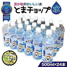 【ふるさと納税】 とまチョップ 水 500ml × 24本 セット マグネット 付き モンドセレクション 2022 金賞 受賞 苫小牧 水道水 キャラクター ウォーター 炭酸ガス ミネラル ペットボトル 備蓄 災害 磁石 苫小牧観光協会 苫小牧市 おすすめ ランキング プレゼント ギフト