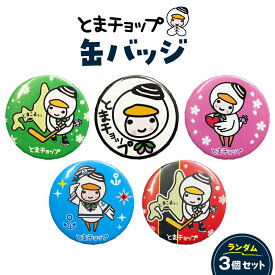 【ふるさと納税】 缶バッジ 3個セット 柄おまかせ とまチョップ キャラクター ご当地 バッジ ゆるキャラ 郵送 クリックポスト 苫小牧観光協会 北海道 苫小牧市 おすすめ ランキング プレゼント ギフト