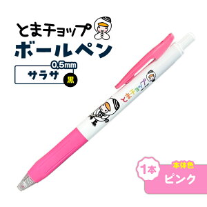 �y�ӂ邳�Ɣ[�Łz���I�ׂ�{�̂̐F�� �{�[���y�� �T���T 1�{ �� 0.5mm SARASA �Ƃ܃`���b�v �L�����N�^�[ �����n �{�[���y�� �y�� �M�L�p�� ���L���� �X�� �N���b�N�|�X�g �Ϗ��q�ό����� �k