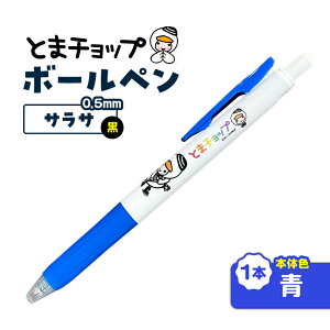 �y�ӂ邳�Ɣ[�Łz���I�ׂ�{�̂̐F�� �{�[���y�� �T���T 1�{ �� 0.5mm SARASA �Ƃ܃`���b�v �L�����N�^�[ �����n �{�[���y�� �y�� �M�L�p�� ���L���� �X�� �N���b�N�|�X�g �Ϗ��q�ό����� �k