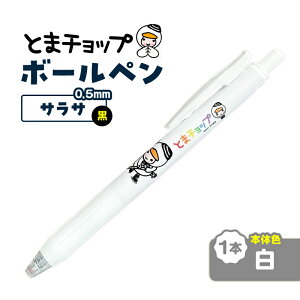 �y�ӂ邳�Ɣ[�Łz���I�ׂ�{�̂̐F�� �{�[���y�� �T���T 1�{ �� 0.5mm SARASA �Ƃ܃`���b�v �L�����N�^�[ �����n �{�[���y�� �y�� �M�L�p�� ���L���� �X�� �N���b�N�|�X�g �Ϗ��q�ό����� �k