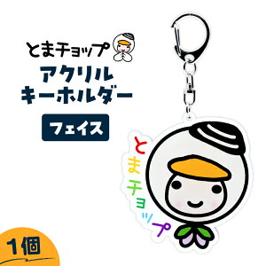 �y�ӂ邳�Ɣ[�Łz���I�ׂ�f�U�C���� �A�N�����L�[�z���_�[ 1�� �Ƃ܃`���b�v �L�����N�^�[ �����n �L�[�z���_�[ �A�N�L�[ ���L���� �X�� �N���b�N�|�X�g �Ϗ��q�ό����� �k�C�� �Ϗ��q