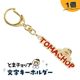【ふるさと納税】とまチョップ 文字キーホルダー 1個 とまチョップ キャラクター ご当地 キーホルダー ゆるキャラ 郵送 クリックポスト 苫小牧観光協会 北海道 苫小牧市 おすすめ ランキング プレゼント ギフト