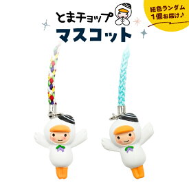 【ふるさと納税】 マスコット 1個 とまチョップ キャラクター ご当地 キーホルダー ストラップ 郵送 クリックポスト 苫小牧観光協会 北海道 苫小牧市 おすすめ ランキング プレゼント ギフト