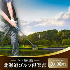 【ふるさと納税】C52 E02 北海道ゴルフ倶楽部 ゴルフ場利用券 ご利用金額が選べる 9,000円分 or 15,000円分 ゴルフ プレー券 利用 券 チケット スポーツ 運動 体験 ゴルフ場 観光 苫小牧観光協会 ふるさと納税 北海道 苫小牧市 おすすめ ランキング プレゼント ギフト